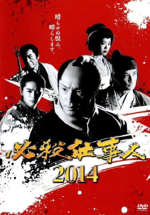 Póster de 必殺仕事人2014