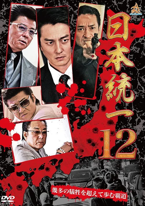 Poster for Unification Of Japan 12