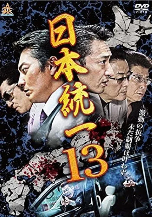 Poster for Unification Of Japan 13
