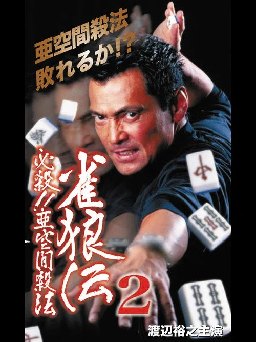 Pôster de 雀狼伝2 必殺！！亜空間殺法