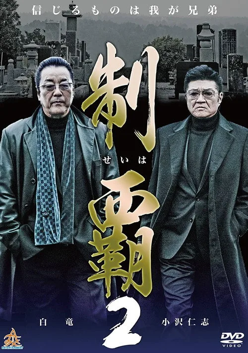 Poster for Conquest 2