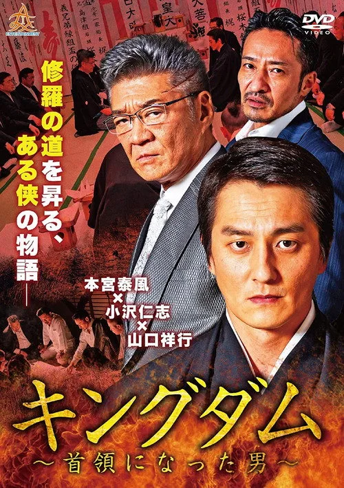 Poster for Kingdom: The Man Who Became Don