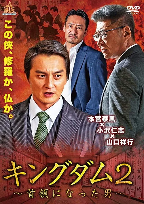Poster for Kingdom 2: The Man Who Became Don