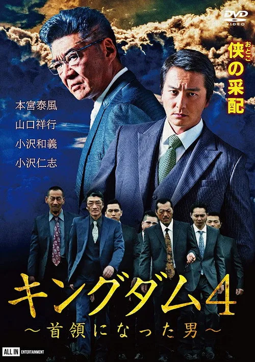 Poster for Kingdom 4: The Man Who Became Don