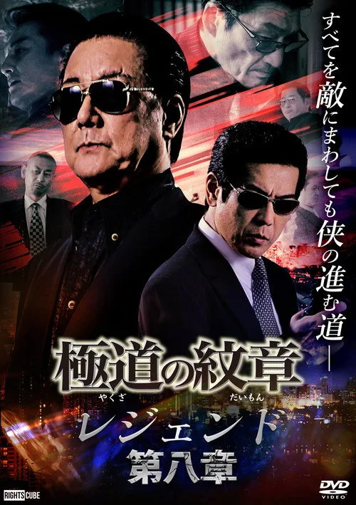 Poster for Yakuza Emblem Legend: Chapter 8