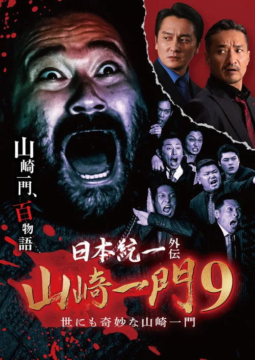 Poster for Unification of Japan Gaiden: Yamazaki Ichimon 9 — Tales of the Unusual Yamazaki Family
