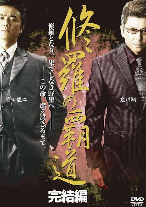 Poster for Conqueror of Shura: Final Chapter