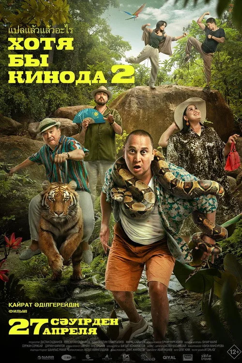 Poster for At Least in the Movies 2