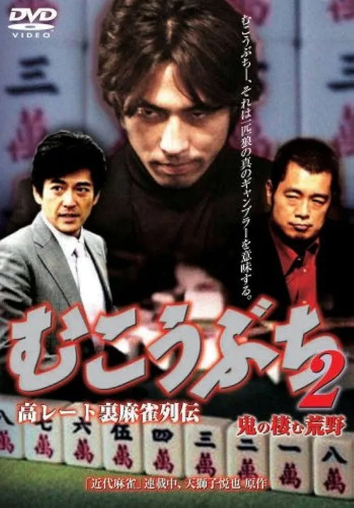 Póster de 高レート裏麻雀列伝 むこうぶち2 鬼の棲む荒野
