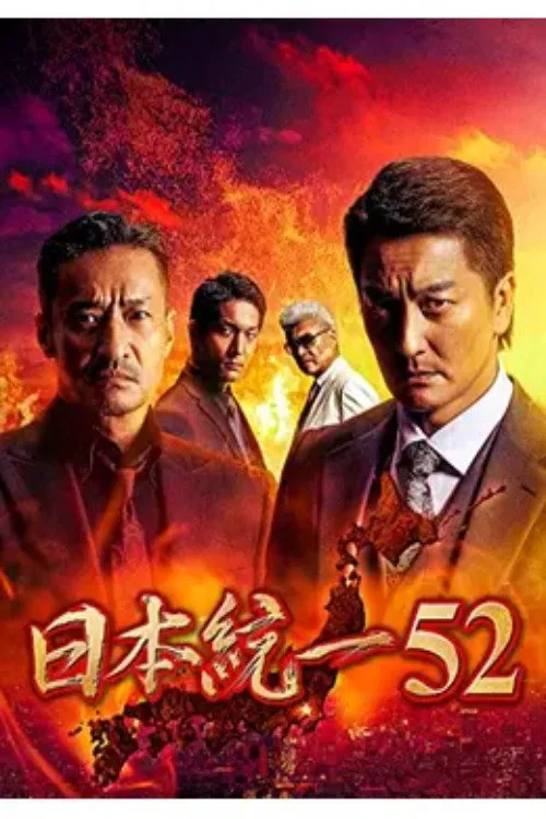 Poster for Unification of Japan 52