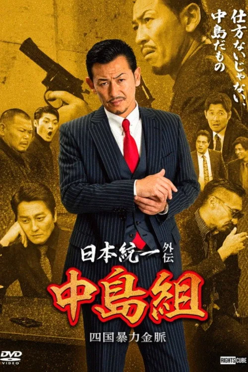 Poster for Unification of Japan Gaiden: Nakajima Family — Shikoku Goldmine of Mayhem