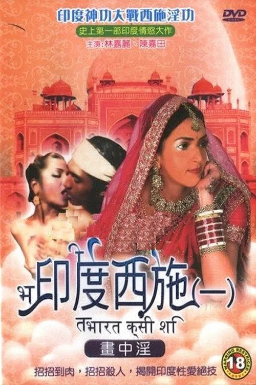 Póster de 印度西施1画中淫
