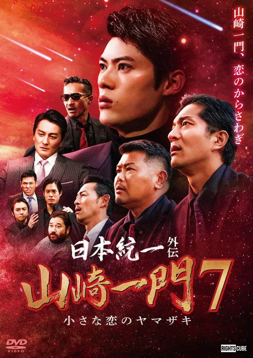 Poster for Unification of Japan Gaiden: Yamazaki Ichimon 7 — The Little Romances of the Yamazaki