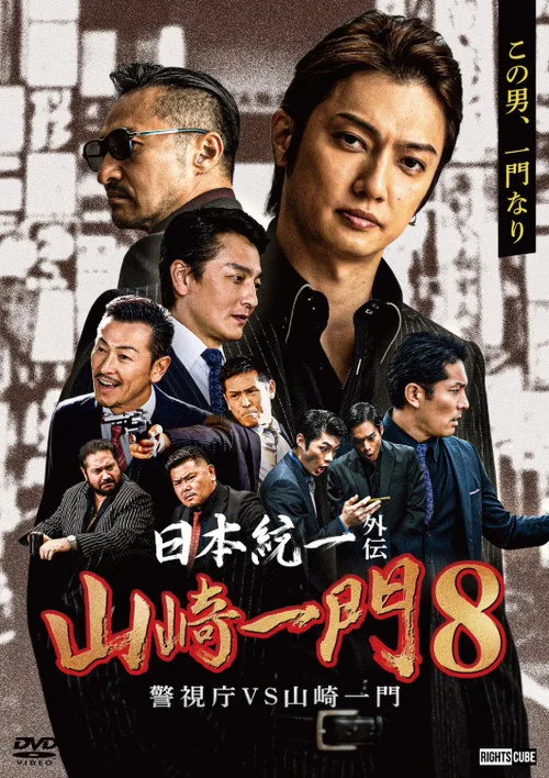 Poster for Unification of Japan Gaiden: Yamazaki Ichimon 8 — Metro Police vs. Yamazaki Ichimon
