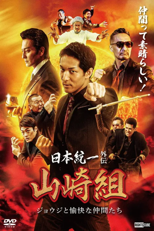 Poster for Unification of Japan Gaiden: Yamazaki Family — Joji and His Merry Friends