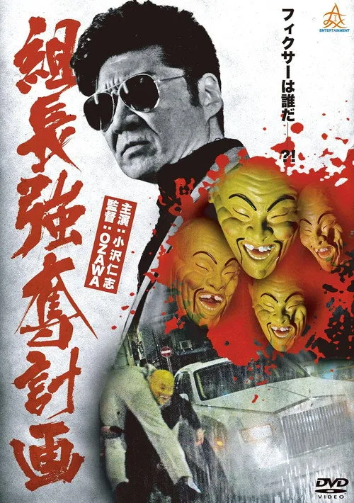 Poster for The Yakuza Boss Abduction Plan