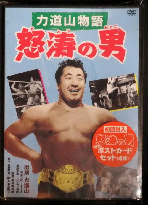 Poster for Rikidozan: Man of Fury