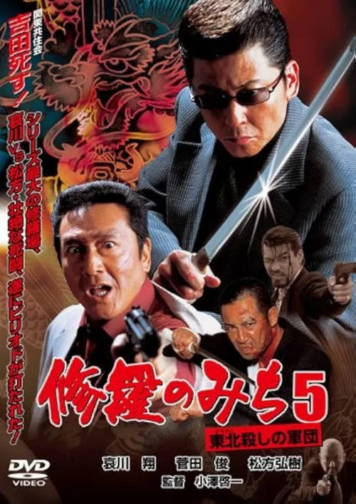 Poster for 修羅のみち5 東北殺しの軍団