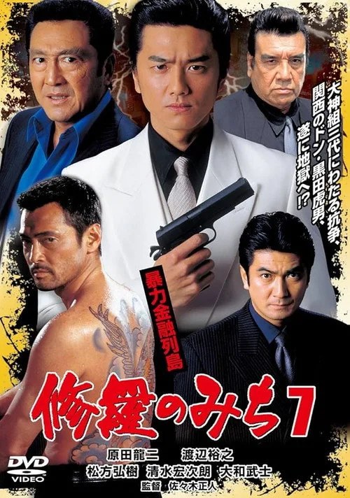 Poster for 修羅のみち7 暴力金融列島