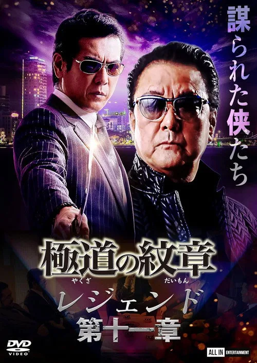 Poster for Yakuza Emblem Legend: Chapter 11