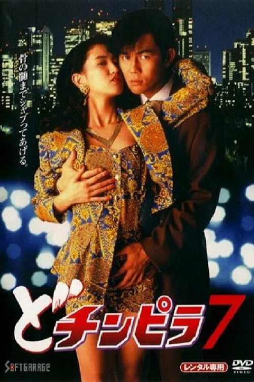 Poster for Dochinpira 7