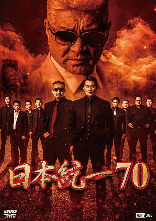 Poster for Unification of Japan 70