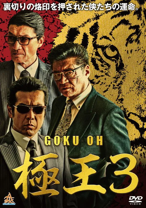 Poster for GOKU-OH 3