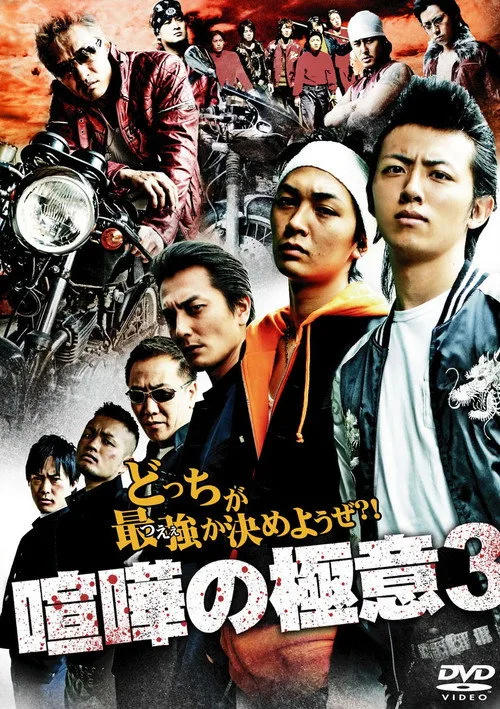 Poster for Kenka no Gokui 3