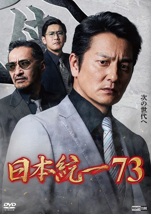 Poster for Unification of Japan 73