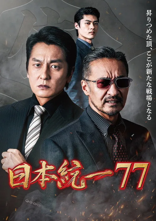 Poster for Unification of Japan 77
