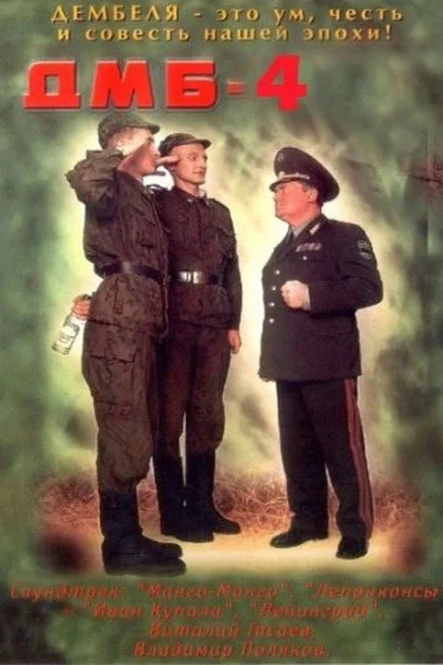 Poster for ДМБ-004