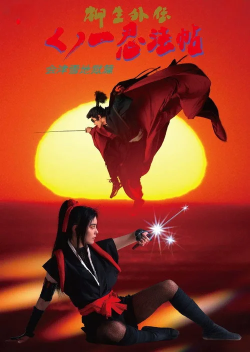 Poster for Female Ninjas Magic Chronicles: Legend of Yagyu Part 2