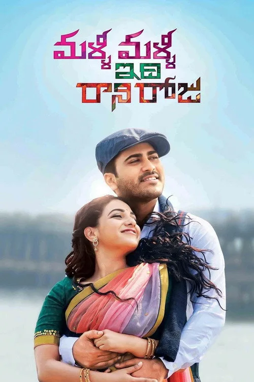 Poster for Malli Malli Idhi Rani Roju