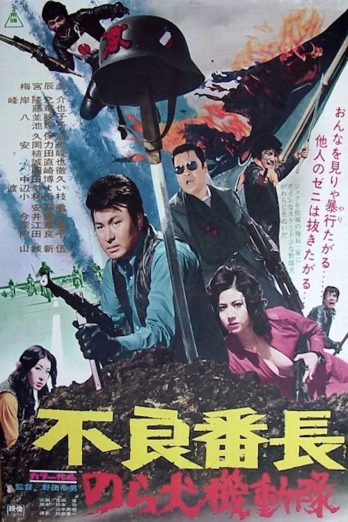 Poster for Delinquent Boss: Alley Dog Commando