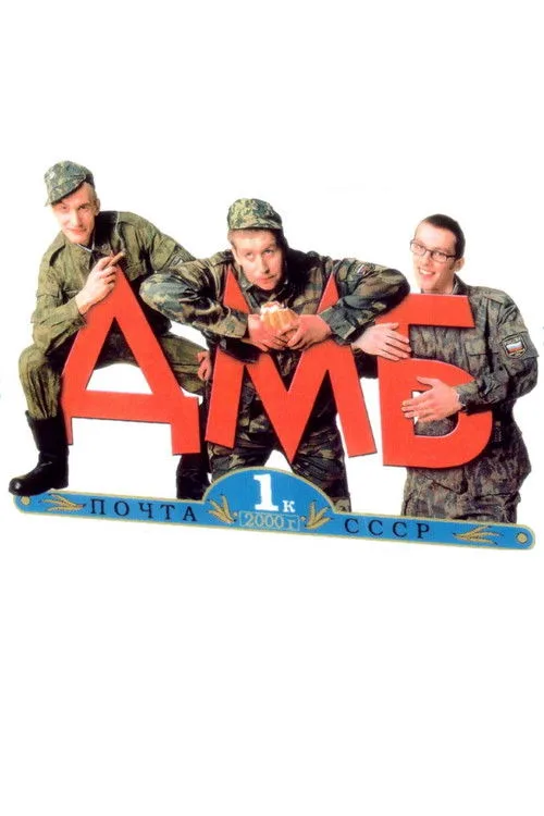 Poster for ДМБ