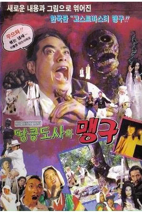 Poster for 귀신잡은 닌자 꼴뚜기 2 - 맹구와 땅콩도사