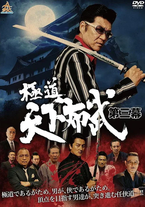 Poster for Yakuza: Domination of the Realm 3