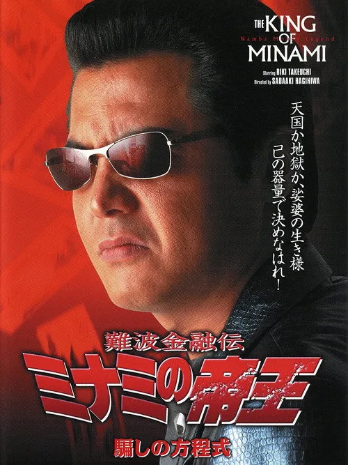 Poster for The King of Minami: Formula for Deception
