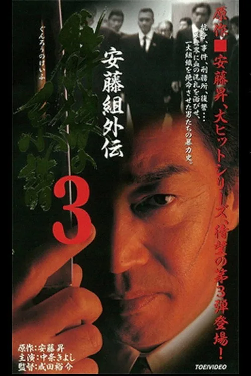 Poster for Ando Gumi Gaiden Group Wolf Genealogy 3