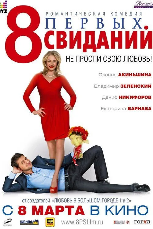 Póster de 8 первых свиданий