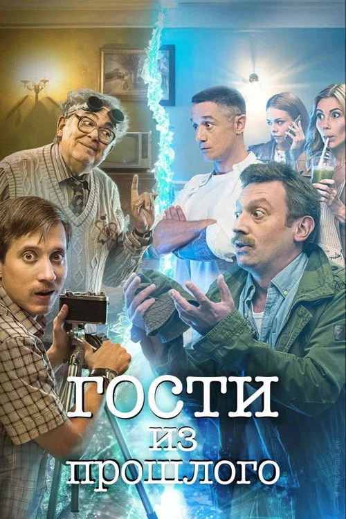 Guests From the Past poster