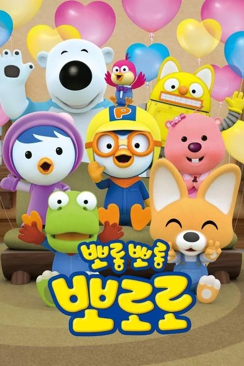 Pororo the Little Penguin poster