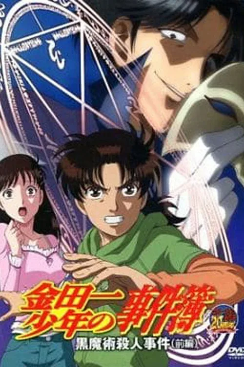 Cartel de 金田一少年の事件簿 OAD 黒魔術殺人事件