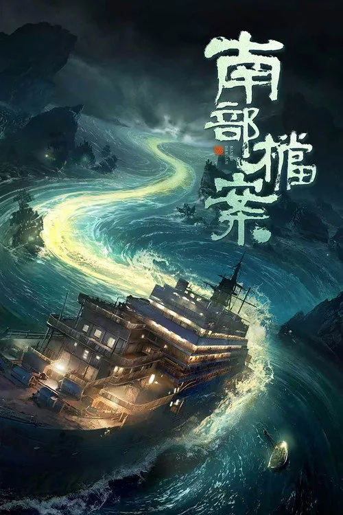 Archives: The Nanyang Mystery poster