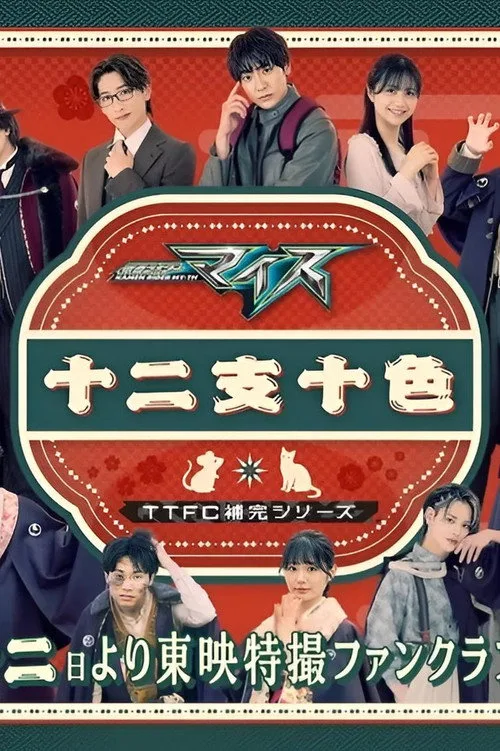 Kamen Rider My-Th: Twelve Zodiacs, Ten Colors poster