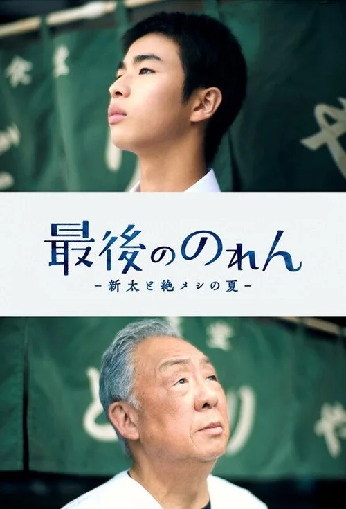 The Last Noren poster