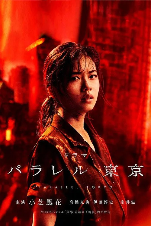Cartaz de Parallel Tokyo